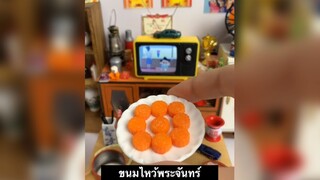 มินิห้องครัว - ขนมไหว้พระจันทร์