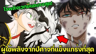 แบล็คโคลเวอร์ - 6 อันดับ ผู้ใช้พลังจากปีศาจที่แข็งแกร่งที่สุด!!