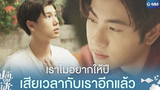 เราไม่อยากให้ปี เสียเวลากับเราอีกแล้ว | ปลาบนฟ้า Fish upon the sky