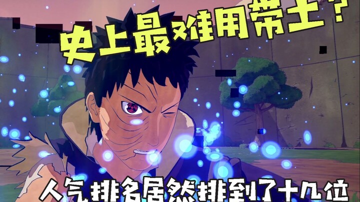 史上最难用的带土？人气排名居然这么低