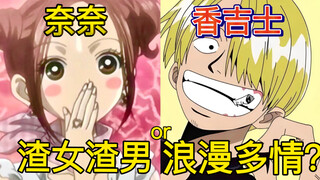 【NANA\海贼王】如何分辨渣男渣女与中央空调？奈奈与香吉士，“食神生财”那浪漫多情的一生