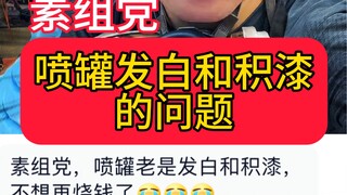 你的罐子还在发白和积漆吗？群友们希望可以帮助到您！