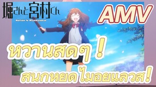 [โฮริมิยะ สาวมั่นกับนายมืดมน, AMV] หวานสุดๆ ! สนุกหยุดไม่อยู่แล้วสิ!