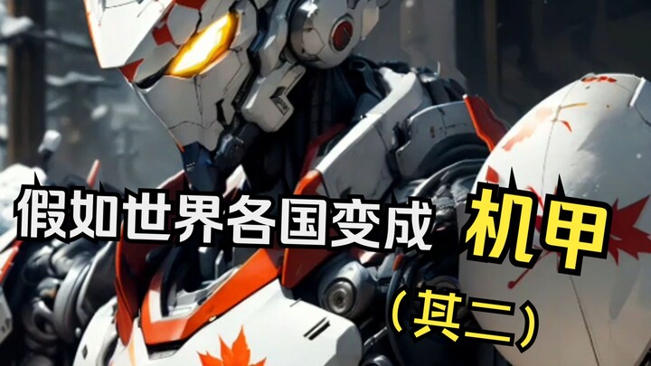 What would happen if AI turned all the countries in the world into mechas (Part 2)? ! !