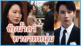 เจียงหนาน ทนายสาว | ซับน้ำตาทายาทหนุ่ม | ความรักเหนือสิ่งอื่นใด (ซับไทย) #ละครจีน #ซีรี่ส์จีน