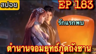 ตำนานจอมยุทธ์ภูตถังซาน (soul Land) ตอนที่183 สปอยอนิเมะตอนล่าสุด