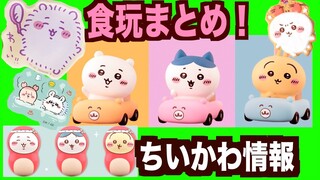 【ちいかわ】ちいかわ食玩！これから発売される新商品まとめました〜！ちいかわフレンズ３いつ発売だったかな？お菓子売り場で・・・！