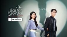 EP30- เมื่อหัวใจห่างไกลรัก พากย์ไทย