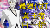 [ BLEACH Bleach] Haku Ichigo, the strongest substitute in BLEACH, the real Zangetsu