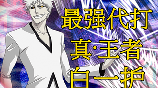 [BLEACH Bleach] Shiro Ichigo, pengganti terkuat BLEACH, Zangetsu yang asli