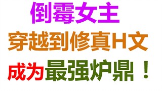 【以毒攻毒】怒刷几百遍的邪恶修仙肉色小说！女主是最佳炉鼎！