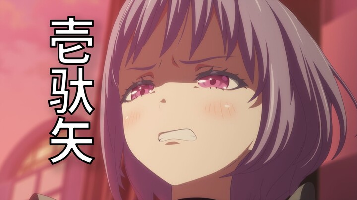 红温了！胡写乱写！非理性吐槽Ave Mujica神人编剧