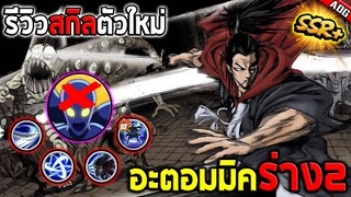 รีวิวสกิลตัวละครใหม่ อะตอมมิค ซามูไร SSR+ ที่มาแก้ทางคอร์อมตะโดยเฉพาะ | ONE PUNCH MAN: The Strongest