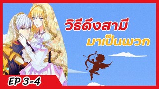 มังงะ วิธีดึงสามีมาเป็นพวก ตอนที่ 3-4