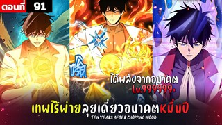 พากย์มังงะ เทพไร้พ่าย ลุยเดี่ยวอนาคตหมื่นปี  ( พระเอกเทพ -  โชว์เทพ ) ตอนที่ 91