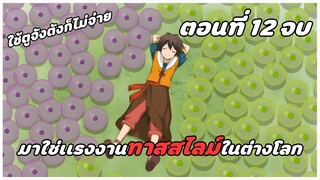 สปอยอนิเมะ | ไปเลี้ยงสไลม์ในต่างโลก ตอนที่ 12 จบ