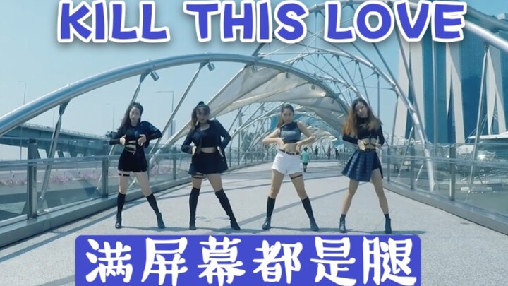 【粉墨】新加坡地标翻跳KILL THIS LOVE，游客：“借过一下，别打到我”