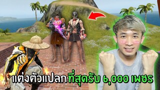 ใครแต่งตัวแปลกที่สุด และ ผ่านด่านสุดโหด! รับเพชรร่วม 6,000 | Free Fire