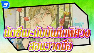 [นัตซึเมะกับบันทึกพิศวง][สีน้ำ]สอนวาดมือ ตอนที่ 1_3