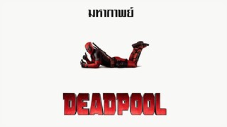 มหากาพย์ - Deadpool