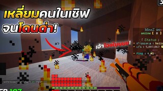 Minecraft WarZ - เเกล้งเหลี่ยมเด็กในเซิฟเวอร์ หัวร้อน!