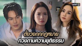 ตั้งวงถกกฎหมาย ทวงถามความยุติธรรม | Highlight สงครามสมรส Ep.20 | 28 พ.ค. 67 | one31