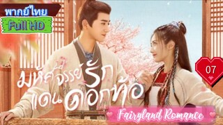 Fairyland Romance  EP07  มหัศจรรย์รักแดนดอกท้อ  HD1080P พากย์ไทย [2023]