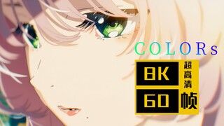 【𝟖𝐊】米山舞 x 泽野弘之 x 秦基博 x 荒木哲郎 x Wit Studio 动画短片「COLORs」8K 全网最高画质 SVFI补帧超分