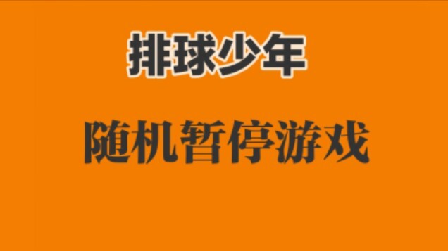 【排球少年/随机暂停】你会拥有怎样的人生？