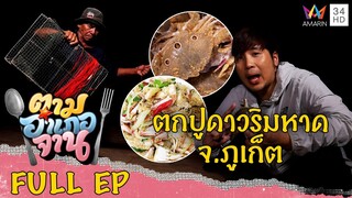 ลุยหาดยามค่ำตก 'ปูดาว' จ.ภูเก็ต | ตามอำเภอจาน | 29 เม.ย.66 Full EP