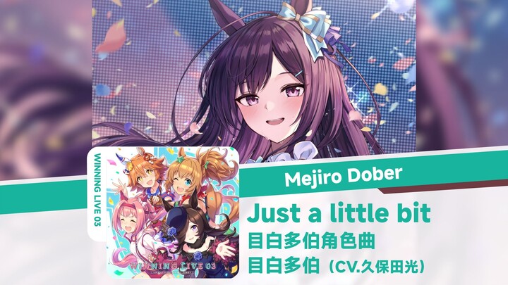 【MAD/目白多伯角色曲】Just a little bit