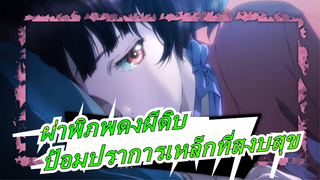 ผ่าพิภพดงผีดิบ7|คุณเคยเห็นป้อมปราการเหล็กที่สงบสุขแบบนี้ไหม?