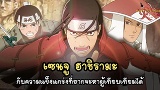 เซนจู ฮาชิรามะ เทพเจ้าแห่งนินจาของหมู่บ้านโคโนฮะ (Senju Hashirama) พันธมิตรนินจา โอ้โฮเฮะ