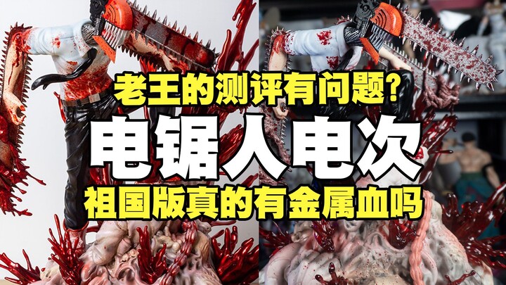 【国产测评】祖国版电锯人电次有金属血和透明血的多版本问题吗？《电锯人》