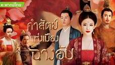 คำสัตย์เมืองฉางอัน ตอนที่ 60