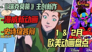 【美漫新番导视】2023年1&2月欧美动画新作推荐 & 避雷盘点