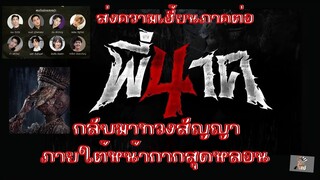 เสพย์หนัง : พี่นาค 4 (Re-Action) ตัวอย่างใหม่ หลอนกว่าที่คุณคิด @MajorGroup ​⁠