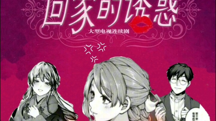 回家的诱惑#第一集