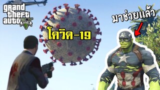 โควิดบุกโลก..ฮีโร่ต้องออกมาช่วย - GTA V