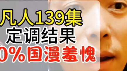 A Mortal's Journey to Immortality Episode 139 The tone result is 90%, Chinese animation is ashamed
