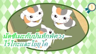 [นัตซึเมะกับบันทึกพิศวง]ความสัมพันธ์ของไรโกะและโยยูไคในความทรงจำในอดีต ตอน1_1