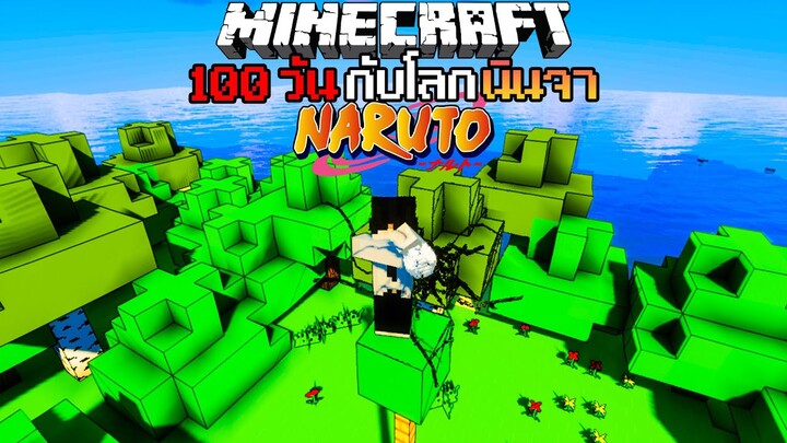 ฝึกคาถาสายฟ้าในโลกแห่งนินจาจอมคาถา เอาชีวิตรอด 100 วัน | Minecraft #2