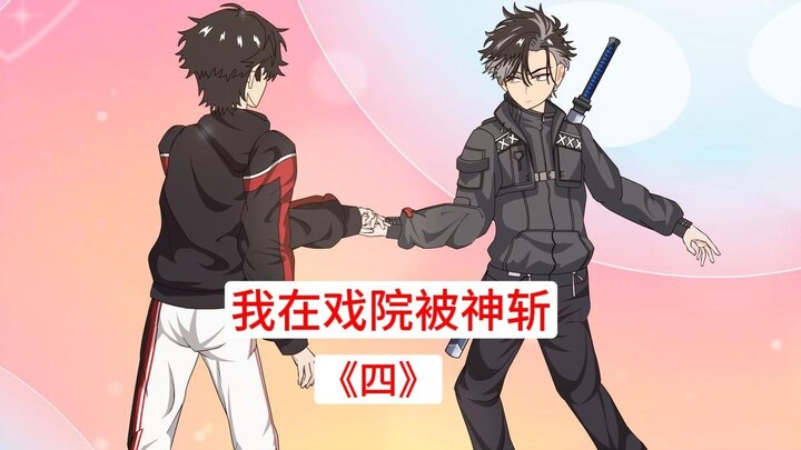 第四集，我在戏院被神斩：蛇妖出现，