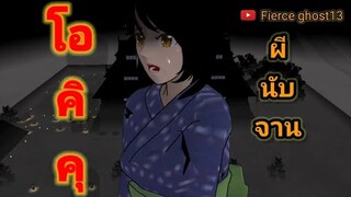 โอคิคุ ผีนับจาน(ตอนเดียวจบ) | การ์ตูนผี | sakura school