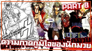 ความภาคภูมิใจของนักมวย【รีบอร์น!】เนื้อเรื่องมังงะ | PART8