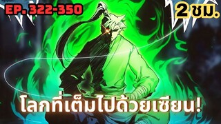 รวมตอนมังงะจีน : คัมภีร์วิถีเซียน ตอนที่ 322-350 ใน 2 ชั่วโมง