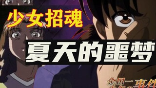 【金田一】最精悍的短篇，看完后浑身鸡皮疙瘩，金田一巧破陈年迷案「仲夏噩梦杀人案」