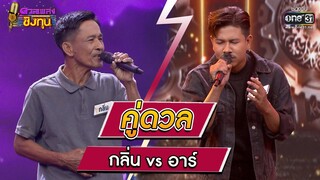 กลิ่น ผู้ท้าดวล  vs อาร์ แชมป์ 6 สมัย | HIGHLIGHT ดวลเพลงชิงทุน2023 EP.1196 | 10  มี.ค.66