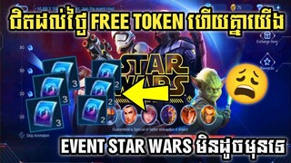 Event Star Wars មិនដូចមុននោះទេ 😥😥 | MLBB x Star Wars | Mobile Legends