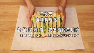 Thám Tử Lừng Danh Conan Toru Amuro's Sandwich [RICO] Được phục hồi bởi ẩm thực hai chiều